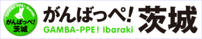 がんばっぺ!茨城